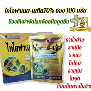 ไทโอฟาเนต-เมทิล70% สารกำจัดโรคพืชชนิดดูดซึม ซอง 100 กรัม