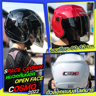 สินค้า หมวกกันน็อค SPACE CROWN รุ่น COSMO หมวกกันน็อค Big Size ขนาดเบอร์ XL (60-62cm.) มาพร้อมกระจกติดหมวกสีชาl