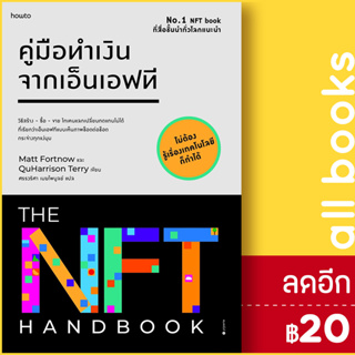 คู่มือทำเงินจากเอ็นเอฟที | อมรินทร์ How to Matt Fortnow และ QuHarrison Terry