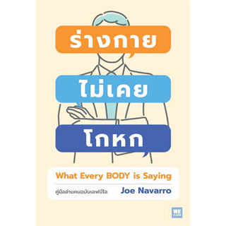 c111 ร่างกายไม่เคยโกหก (WHAT EVERY BODY IS SAYING) :คู่มืออ่านคนฉบับเอฟบีไอ 9786162875687