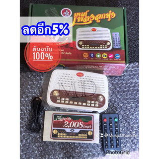 ภาพขนาดย่อของสินค้าDistarเครื่องเล่นมนต์เพลงลูกทุ่ง As Music Box S-8 2008 เพลง/ต้นฉบับดั้งเดิมมีบลูทูธรับประกันคณภาพ