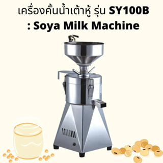 เครื่องคั้นน้ำเต้าหู้ รุ่น SY-100B : Soya Milk Machine