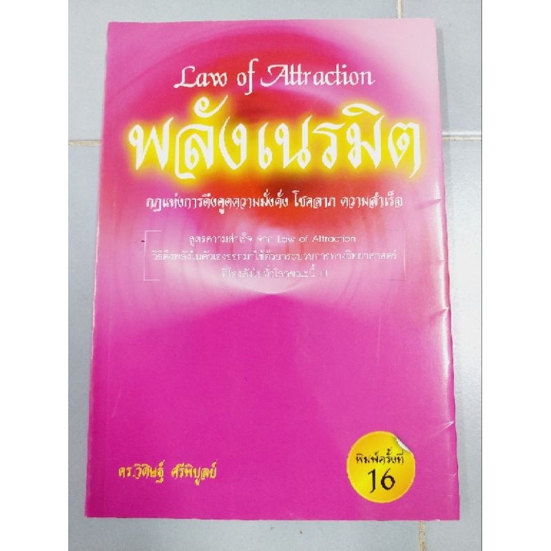 law-of-actraction-พลังเนรมิต