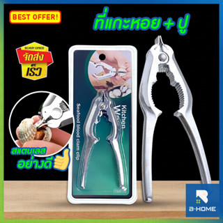 ที่แกะหอยแครง ที่แกะปู 2 in 1 สแตนเลสอย่างดี B-Home ที่แกะหอย คีมเปิดปากหอยแครง Seafood Cracker tool