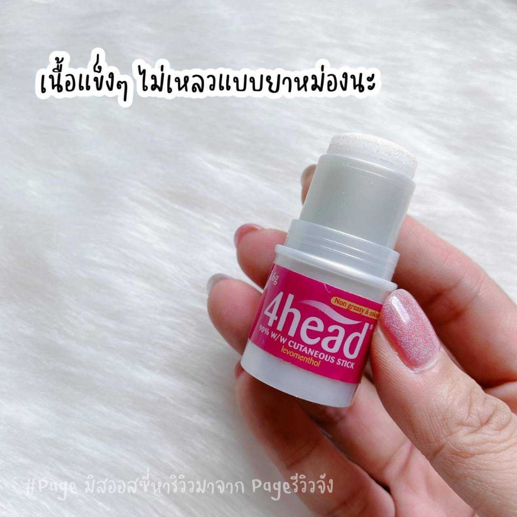 บาล์มแก้ปวดไมเกรน-4head-effective-headache-relief-stick-3-6g-ปวดหัวไมเกรน-ทาทับเครื่องสำอางได้-นำเข้าจากอังกฤษ