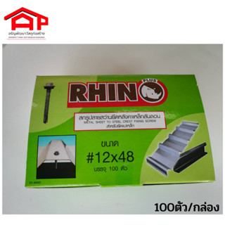 RHINOสกรูปลายสว่านยึดหลังคาเหล็กสันลอน ขนาด 12x48(1.9