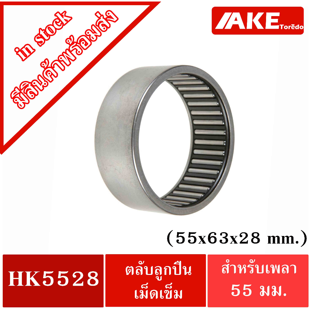 HK 5528 ( TLA5528Z ) ตลับลูกปืนเม็ดเข็ม ขนาด 55x63x28 mm. NEEDLE ROLLER ...