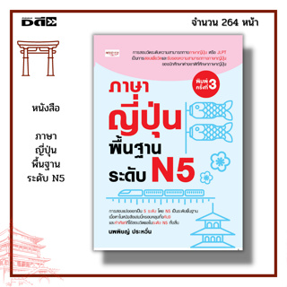 หนังสือ ภาษาญี่ปุ่น พื้นฐาน ระดับ N5 : คันจิ คำศัพท์ ข้อสอบ เฉลย สอบวัดระดับ JLPT ไวยากรณ์ แนวทาง การอ่าน การออกเสียง