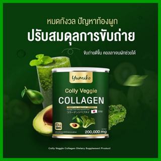 ของแท้ Yumiko Colly Veggie คอลลาเจนผัก ยูมิโกะ 200,000 mg นำเข้าจากญี่ปุ่น โปร1แถม1 ส่งฟรี มีเก็บปลายทาง