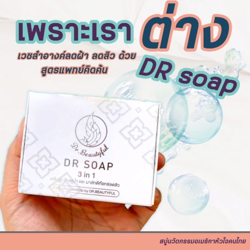 สบู่ดีอาร์-dr-soap-thailand