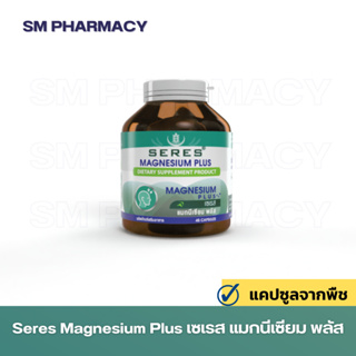 ของแท้ ✅ Seres Magnesium Plus เซเรส แมกนีเซียม พลัส  วิตามินบี 1 วิตามินบี 6  วิตามินบี 12 บรรจุ 45 แคปซูล