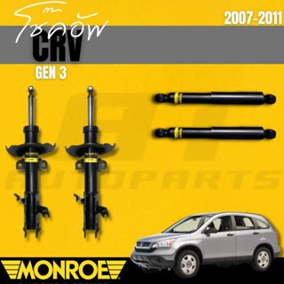 โช๊คอัพคู่หน้าโช๊คอัพคู่หลัง HONDA ซีอาวี 03 (CRV)Gen3 เครื่อง2.0  07-11ยี่ห้อMONROEราคาต่อคู่