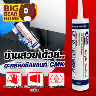 ล็อตใหม่ อะคริลิค ซีลแลนท์ คุณภาพสูง CMK