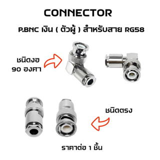 Connector ปลั๊กตัวผู้ P.BNC. เงิน ชนิดขัน สำหรับสายนำสัญญาณ RG58 มีให้เลือก ชนิดตรง และ ชนิดงอ งานคุณภาพดี