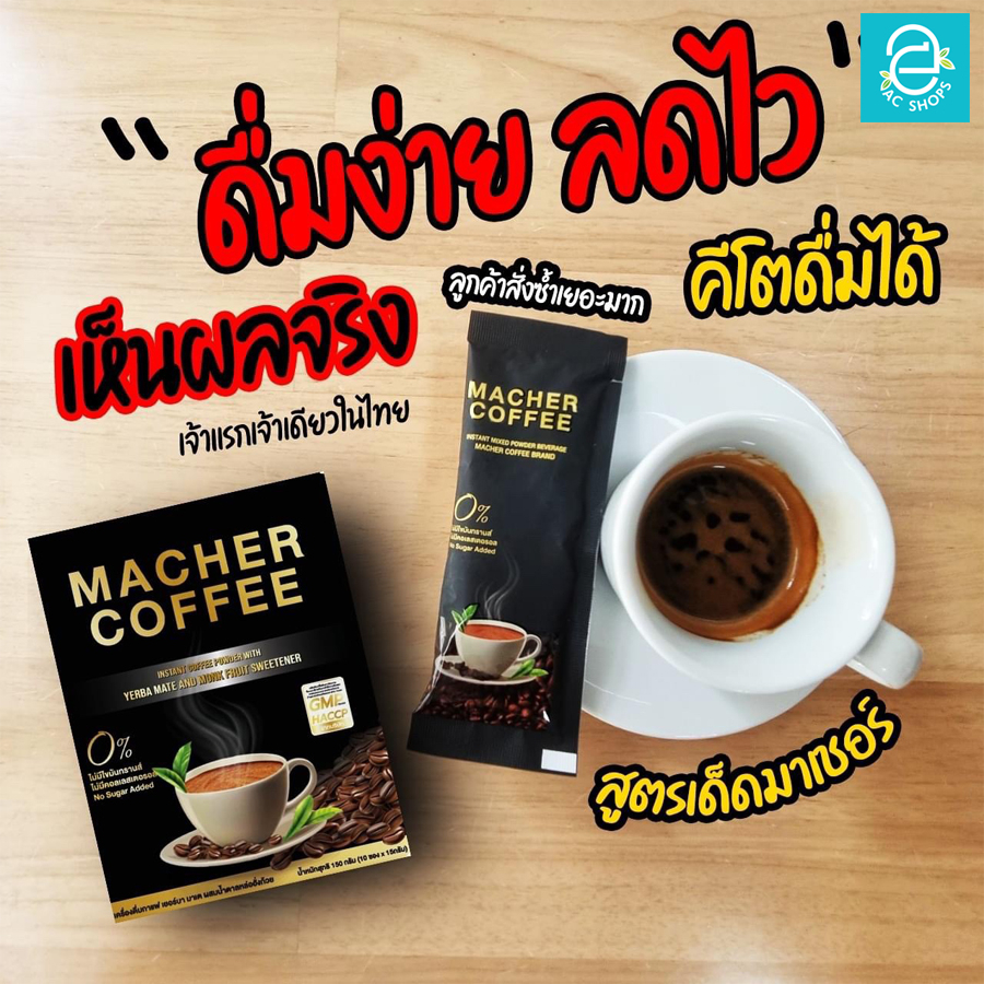 2-กล่อง-กาแฟคุมหิว-มาเชอร์คอฟฟี่-กาแฟมาเต-keto-คีโต-ทานได้-macher-coffee-เครื่องดื่มสำเร็จชนิดผง-ตรา-มาเชอร์-คอฟฟี่