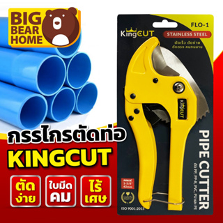 กรรไกรตัดท่อ PVC KingCut Flo-1 ตัดได้ถึง 1 นิ้ว