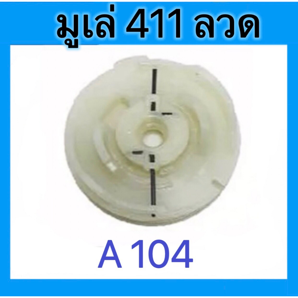 เขี้ยวสตาร์ท-มูเล่-อะไหล่เครื่องตัดหญ้า-nb-rbc-411-อะไหล่เครื่องยนต์-ชิ้นส่วนอะไหล่-ดูสินค้าดูรหัสก่อนสั่งซื้อนะคะ