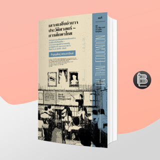 L6WGNJ6Wลด45เมื่อครบ300🔥On Thai Education เลาะตะเข็บอำนาจประวัติศาสตร์การศึกษาไทย ;ภิญญพันธุ์ พจนะลาวัณย์