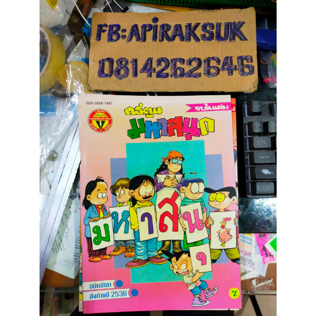 หนังสือการ์ตูนปก-7-บาท-มหาสนุก-ฉบับที่24-ธันวาคม-2536