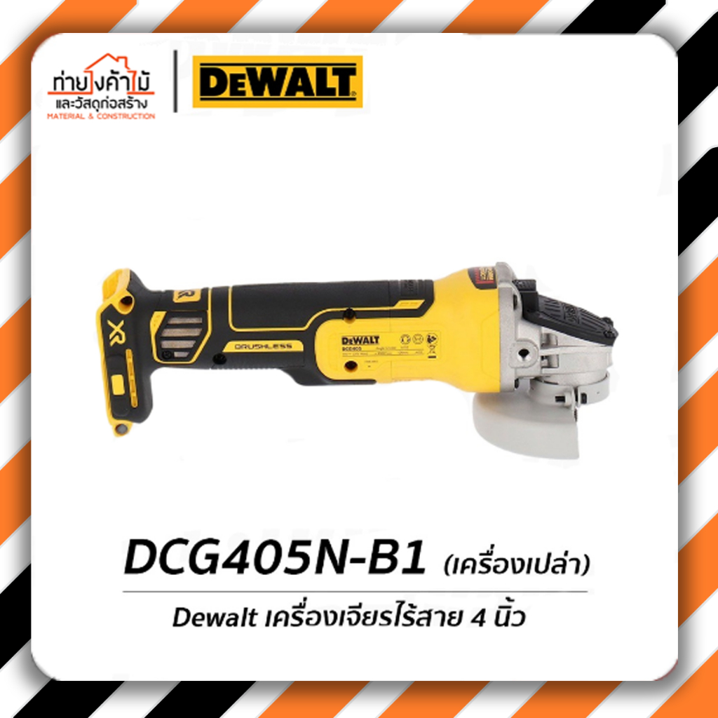 dewalt-เครื่องเจียรไร้สาย-4-นิ้ว-18v-รุ่น-dcg405n-เครื่องเจียร-ไร้สาย-เครื่องเปล่า-รับประกัน-3-ปี