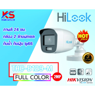 ภาพหน้าปกสินค้ากล้องวงจรปิด Hilook FullColor รุ่น THC-B129-M กล้องกระบอก 2MP ภาพสี 24 ชม. ที่เกี่ยวข้อง