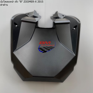 บังโคลนหน้า ตัวใน (ท่อนB) ZOOMER-X 2015 (ดำด้าน) เฟรมรถ แยกชิ้น กาบรถ