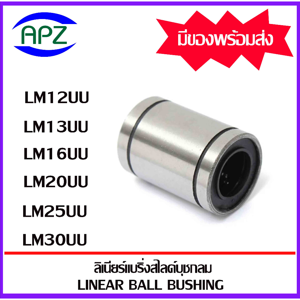 lm12uu-lm13uu-lm16uu-lm20uu-lm25uu-lm30uu-ตลับลูกปืนลีเนียร์แบริ่งสไลด์บุชกลม-linear-ball-bushing-จัดจำหน่ายโดย-apz