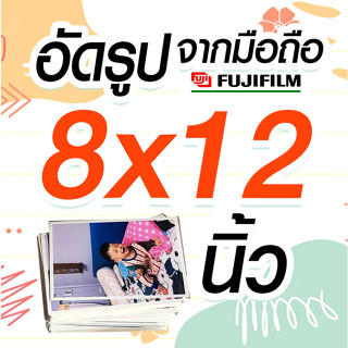 สินค้า ✨อัดรูประบบเลเซอร์ fujifilm น้ำยา ขนาด 8 x 12 นิ้ว 💯%จัมโบ้  🚀ส่งเร็ว✨ อัดจากมือถือ 😀