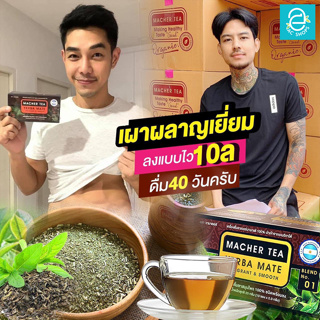 ภาพหน้าปกสินค้า[ ส่งฟรี ] ชามาเต by ชามาเชอร์ Macher tea ชาเยอร์บามาเต Yerba Mate ชาผอม ออร์แกนิค 100% ดิ่มง่าย คุมหิว อิ่มนาน ซึ่งคุณอาจชอบราคาและรีวิวของสินค้านี้