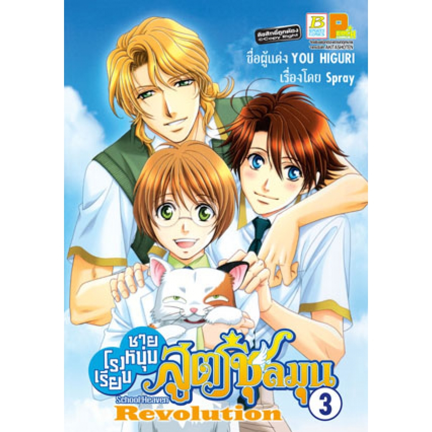 โรงเรียนชายหนุ่มสูตรชุลมุน-school-heaven-revolution-เล่ม-1-4-จบ-มือ-1-พร้อมส่ง