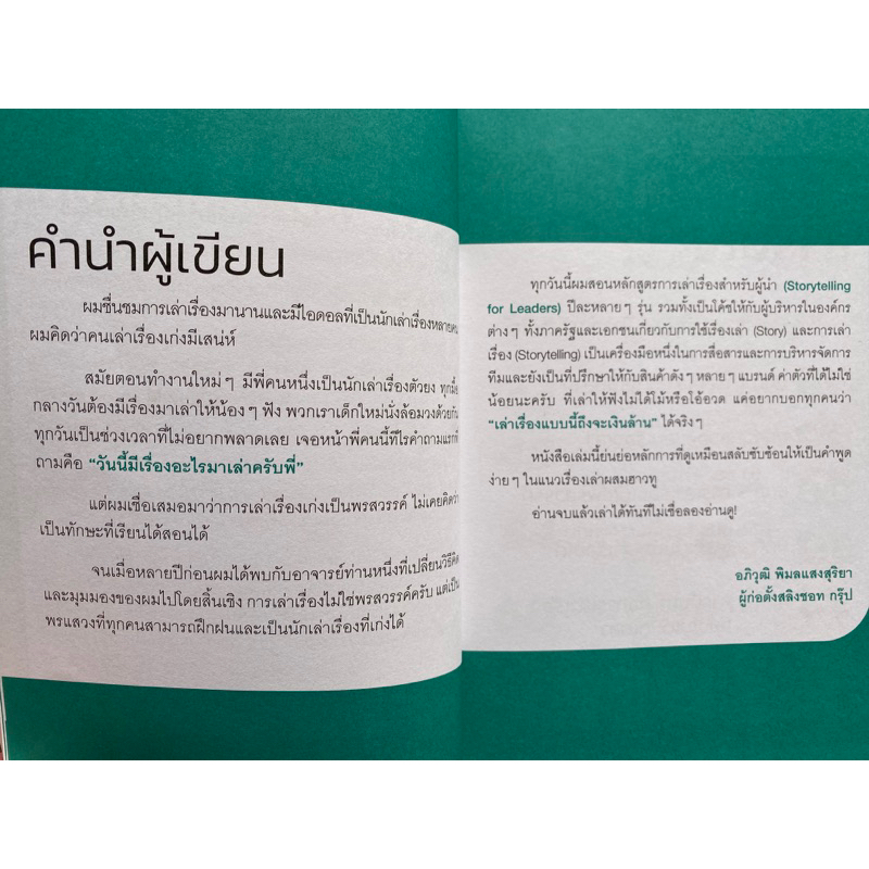 9786165787543-เล่าเรื่องแบบนี้ถึงจะมีเงินล้าน