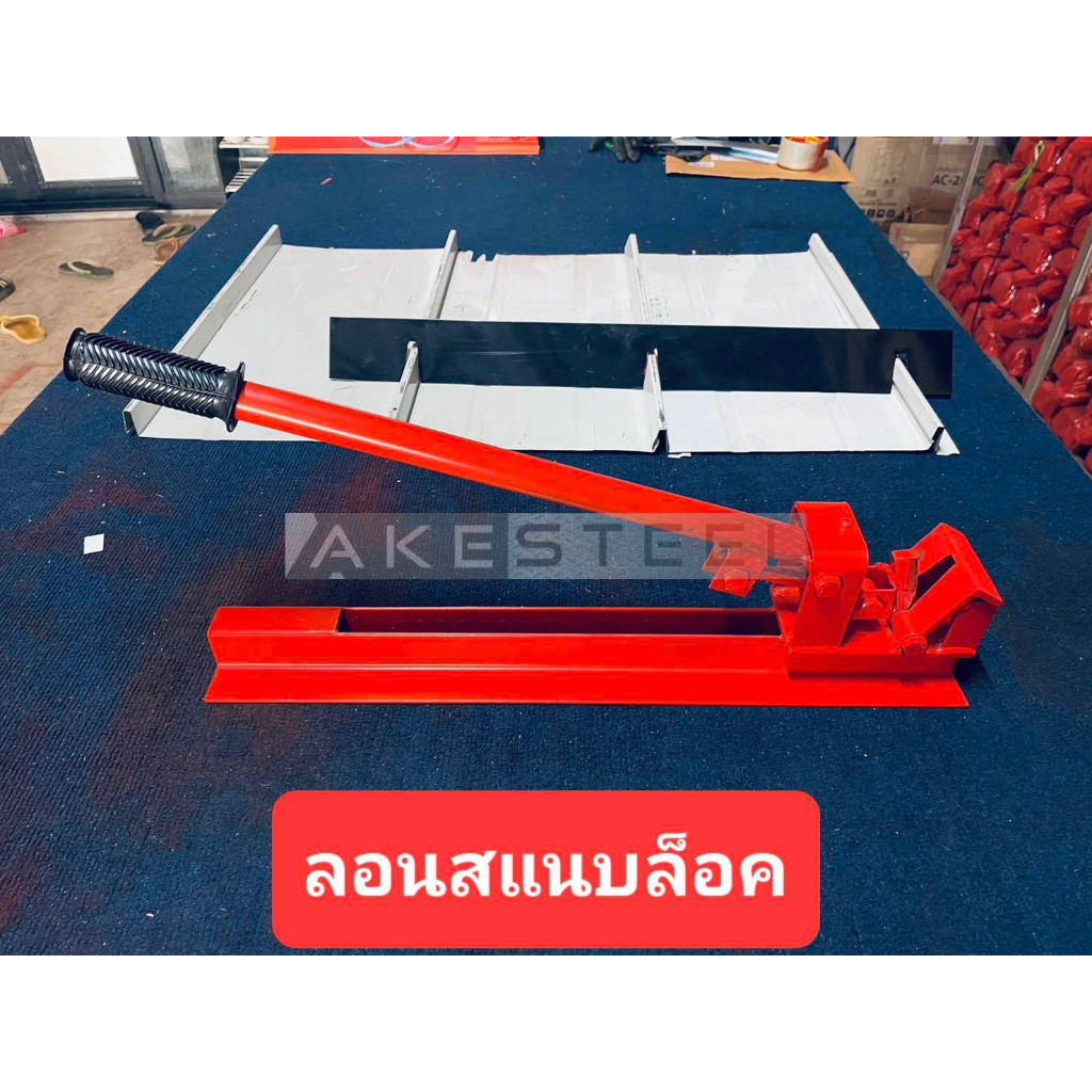 เครื่องบากเมทัลชีท-ลอน-750-เครื่องบากเมทัลชีท-ลอน-snap-iock-ประกัน-1-ปี-ออกใบกำกับภาษีได้