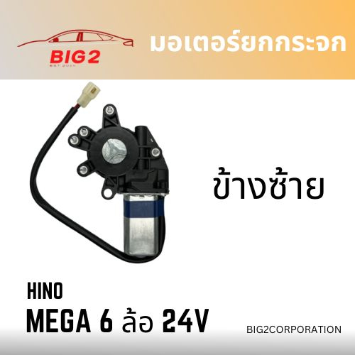 มอเตอร์ยกกระจก-hino-mega-6-ล้อ-ข้างซ้าย-ข้างขวา