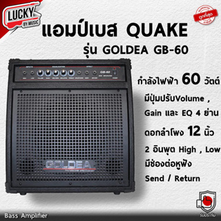 [ส่งด่วน🚛] แอมป์เบส Quake GB-60 ขนาด 60 วัตต์ ดอกลำโพง 12 นิ้ว 2 input พร้อมช่องหูฟัง แอมป์กีต้าร์เบส EQ 4 ย่าน - มี COD