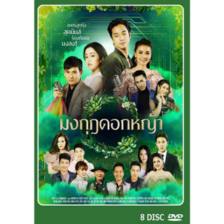 DVD ละครไทยเรื่อง  มงกุฎดอกหญ้า 7 แผ่น