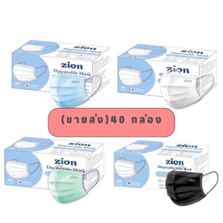 [ขายส่ง 40 กล่อง]🔆Zion Disposable Mask 🍭หน้ากากอนามัยทางการแพทย์ แมสคุณภาพพรีเมียม ไม่เจ็บหู หนา 3 ชั้น 1 กล่อง 50 ชิ้น