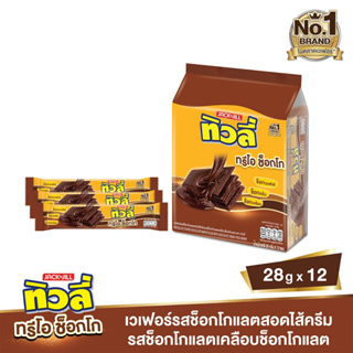 (12 ซอง) Tivoli Trio Choco ทิวลี่ ทรีโอ ช็อกโก เวเฟอร์รสช็อกโกแลตสอดไส้ครีม 28 กรัม