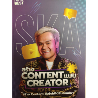 หนังสือ สร้าง Content แบบ Creator (สร้าง Content ยังไงให้ได้สิบล้านซับฯ)