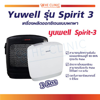 เครื่องผลิตออกซิเจน แบบพกพา Yuwell รุ่น Spirit 3 ระบบอัจฉริยะ Pulse Dose  เครื่องผลิตออกซิเจนพกพา / ประกันศูนย์ไทย 1 ปี