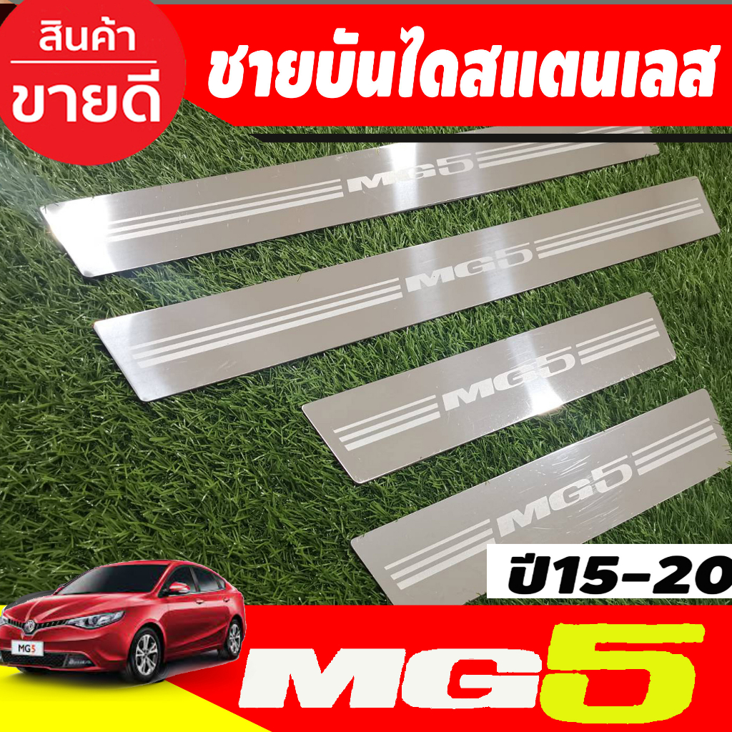 ชายบันได-สแตนเลส-4ชิ้น-เอ็มจี5-mg5-2015-2016-2017-2018-2019-2020-oc