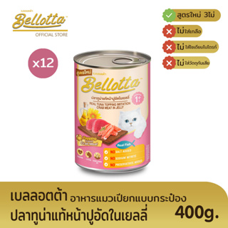 เบลลอตต้า (Bellotta) อาหารแมวชนิดเปียก แบบกระป๋อง 400 g. (เลือกรสได้)หน้าปูอัดในเยลลี่x12กระป๋อง