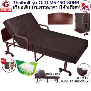 Thaibull รุ่น OLTLM5-150-80HB เตียงเสริมเบาะยางพารา เตียงพับ เตียงผู้สูงอายุ Topper Latex รุ่นพิเศษ มีหัวเตียง (PU)