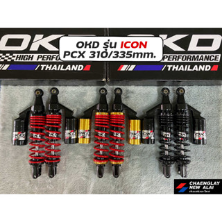 โช้ค แก้ส OKD แท้!! รุ่น PCX ICON 310/335 มิล แบบมีกระปุกแก้สแยก