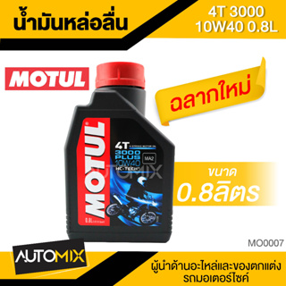 ภาพขนาดย่อของภาพหน้าปกสินค้าMOTUL 3000PLUS 4T 10W40 0.8L น้ำมันเครื่องหล่อลื่นชนิดน้ำมันแร่ โมตุล3000พลัส น้ำมันเครื่องมอเตอร์ไซค์ จากร้าน automix บน Shopee