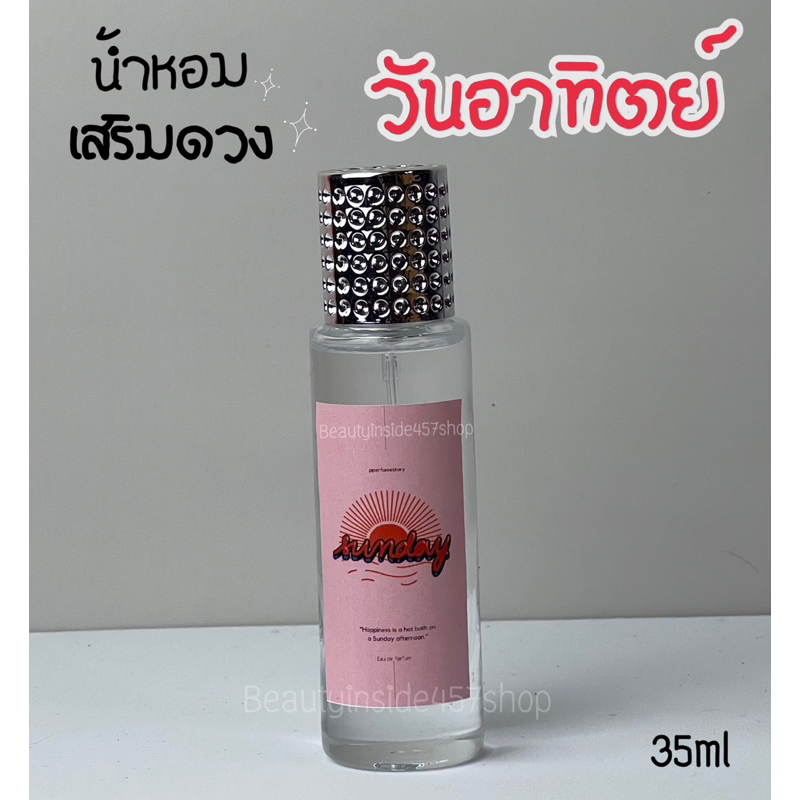 น้ำหอมเสริมดวงประจำวันเกิดคนวันอาทิตย์-sunday35ml