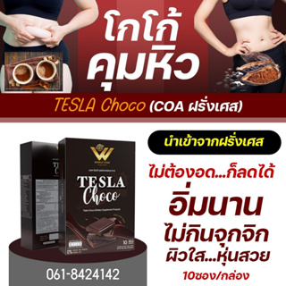 TESLA Choco เทสล่า ช็อคโก้ ของแท้100% ช่วยคุมหิว อิ่มนาน เผาผลาญไว ไม่กินจุกจิก น้ำตาล 0% ไม่มีไขมันทรานส์