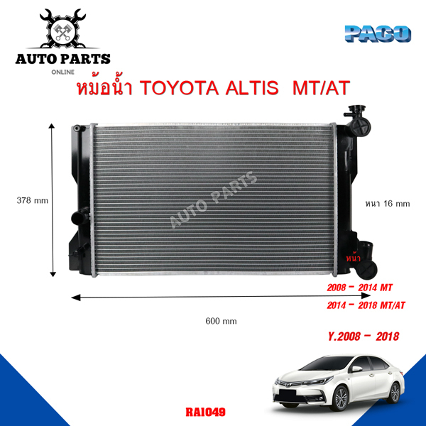 หม้อน้ำ-toyota-altis-y-2008-2014-ยี่ห้อ-paco-รุ่น-ra-1049