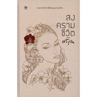 หนังสือ สงครามชีวิต (ปกแข็ง) - ศรีปัญญา