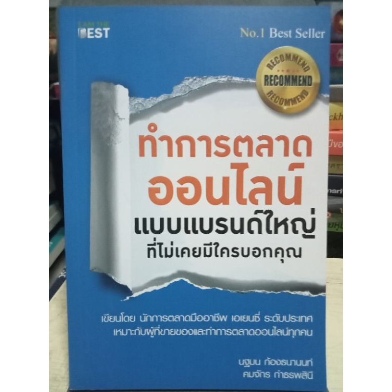 ทำการตลาดออนไลน์แบบแบรนด์ใหญ่ที่ไม่เคยมีใครบอกคุณ-หนังสือมือสองสภาพดี