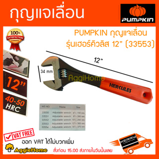 PUMPKIN กุญแจเลื่อน รุ่น เฮอร์คิวลิส 12นิ้ว (33553) ประแจเลื่อน